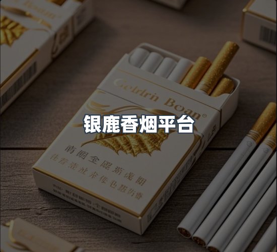 关于银鹿香烟平台